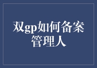 双GP神话：备案管理人如何在人间蒸发成泡影