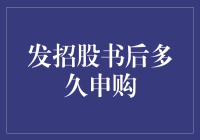 股市新手日记：从招股书到申购，我与股市之间究竟相隔了多少个煎熬的日夜？