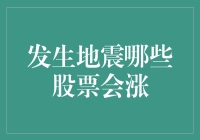 地震来了，哪些股票会涨？——股市版地震来了怎么办？