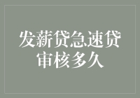 发薪贷急速贷审核流程：从申请到放款的全流程解析