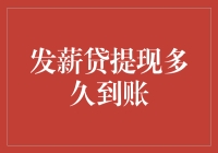 给钱包输血：发薪贷提现多久到账？一文带你揭开神速秘密