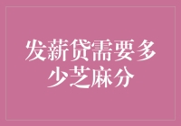 发薪贷需要多少芝麻分：解析芝麻信用分对贷款申请的影响