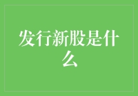 发行新股究竟是什么呢？