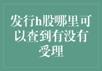 如何像追逐海市蜃楼一样追寻H股受理情况？