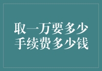 从银行取款万元：手续费并非小事