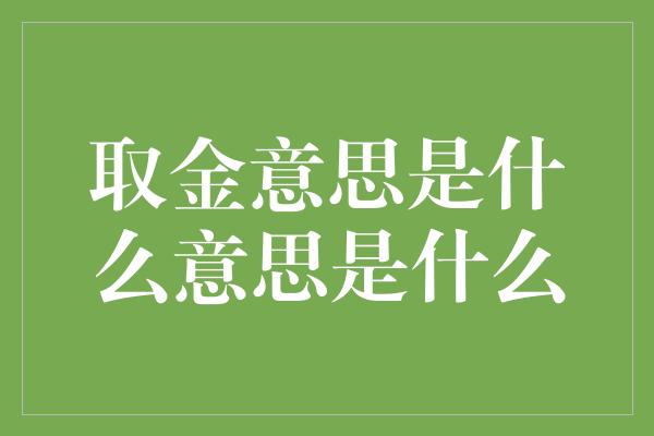 取金意思是什么意思是什么