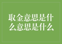 追寻取金之谜：从金矿到中文梗