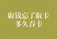 天啊！我是不是那个倒霉鬼？银行卡忘在ATM机里了怎么办？