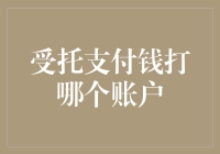 在众多支付选项中，如何确定受托支付钱的正确账户