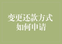 从信用卡到分期付款，如何优雅地变更还款方式？