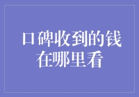 于无形中追踪已收口碑款项的踪迹：一份实用指南