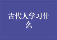 古代人学啥？金融领域的历史渊源与启示