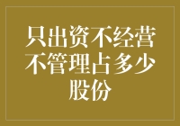 只出资不经营不管理能占多少股份？