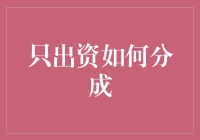 共享经济下的共同出资项目：如何合理分配收益以激发更多合作