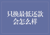 信用卡只换最低还款：影响及应对策略