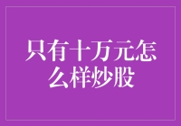 十万块，股市里的沧海一粟？