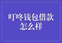 叮咚钱包借款：让你的钱包叮咚作响，不是因为有硬币，而是因为有慌！