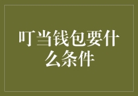 叮当钱包申请条件大揭秘：掌握三大要素，轻松开启便捷理财之旅