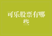 可乐股票投资：如何从两巨头中寻找最佳投资机会