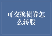 从可交换债券转股的奇妙之旅：如何像个魔术师一样轻松变出股份