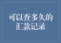 你可以查询多久的汇款记录？比你的婚姻还长！