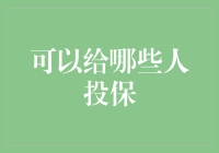 大胆设想：给圣诞老人投保，你觉得能成功吗？