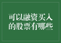 买啥能赚大钱？股市里的融资秘密