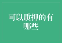 你不知道的质押领域：从金融到数字资产