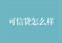 可信贷：你不再需要节衣缩食，是因为你可以信贷缩衣!