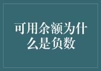 可用余额为何出现负数：从技术到心理的全面解析