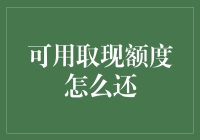 解析：如何高效利用可用取现额度进行借贷偿还