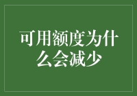 可用额度为什么会减少？信用卡风险管理策略探讨