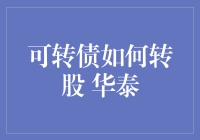 转债转股：如何明智选择，以华泰转债为案例的深度解析