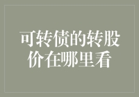 可转债的转股价在哪里看：投资者必知的重要财务指标