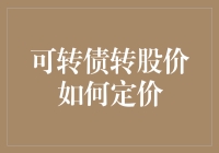 可转债转股价定价机制：探索其影响因素与市场应用