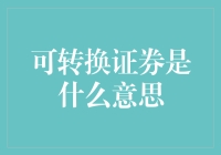 这玩意儿真能转？揭秘可转换证券的真相！