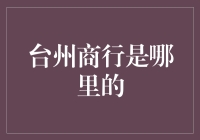 台州商行：从商贸之都到融资之桥