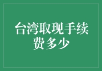 台湾ATM取现手续费深度解析：成本结构与政策影响