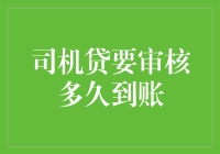 司机贷审核期限大揭秘：快到令人发指的10分钟！