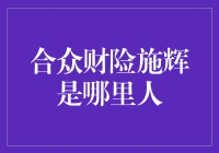 合众财险施辉：一位杰出保险业者的家乡与成长历程