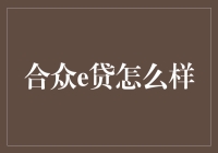 合众e贷：拯救你的钱包或是掏空你裤兜的新朋友？