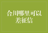 合川区征信查询点推荐：便捷通道助您轻松查询