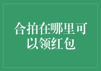 合拍在哪里可以领红包？原来是这里！