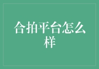 合拍平台：新媒体时代下创作与分享的新方式