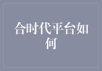 合时代平台如何与AI共舞：一场科技界的相亲大会