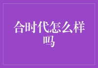 合时代到底行不行？让我们揭秘这个投资平台的真面目！