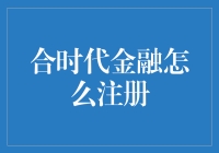 合时代金融怎么注册？新手必看指南！