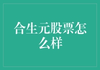 合生元股票：崛起与挑战并存