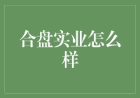 合盘实业？听起来像是让心情变好的聚会呢！