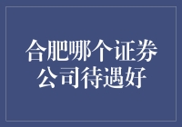 合肥地区证券公司待遇大揭秘！